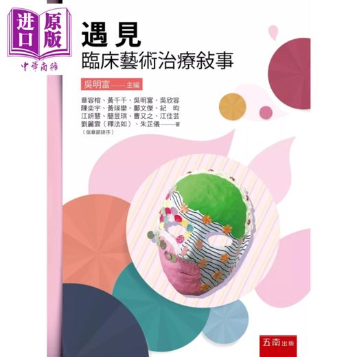 【中商原版】遇见 临床艺术治疗叙事  章容榕等  五南出版 商品图0