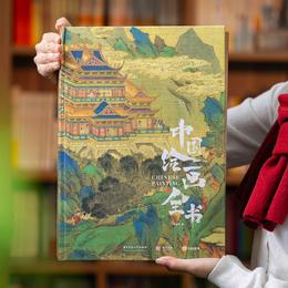 《中国绘画全书》| 一套书纵跨1600年，集齐老祖宗留下的316幅传世之作