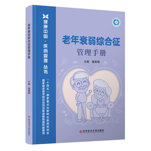 老年衰弱综合征管理手册 衰弱老年人怎样才能安全手术 慢阻肺老年人抗衰弱攻略 衰弱老年人体检项目科学技术文献出版9787523508763 商品图1