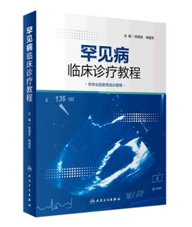 罕见病临床诊疗教程 9787117344456