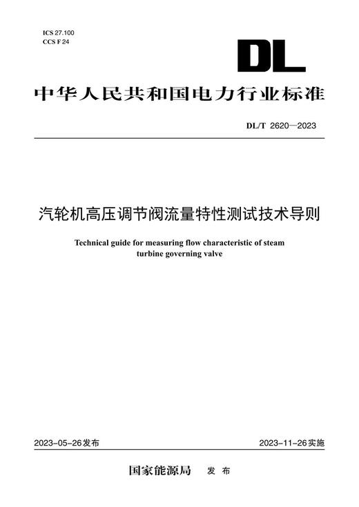 【按需印刷】DL/T2620-2023 汽轮机高压调节阀流量特性测试技术导则 商品图0