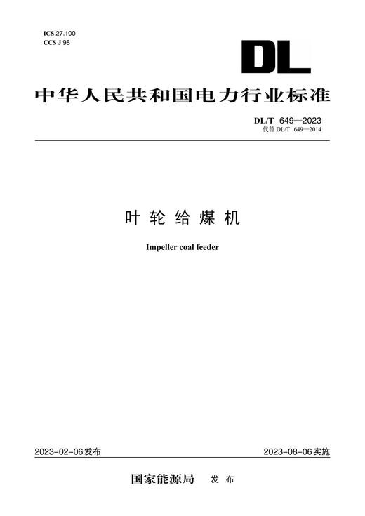 【按需印刷】DL/T649-2023 叶轮给煤机 商品图0