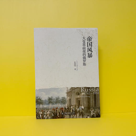 帝国风暴：大变革前夜的俄罗斯 张建华 北京大学出版社 商品图2