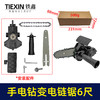 【货号02876】手电钻变电链锯万能转换器充电钻改电锯家用伐木迷你锯6寸 商品缩略图0