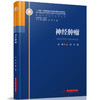 神经肿瘤  9787568095464  华中科技大学出版社  神经外科亚专科学丛书 商品缩略图0