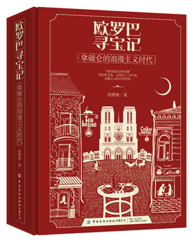 欧罗巴寻宝记——拿破仑的浪漫主义时代