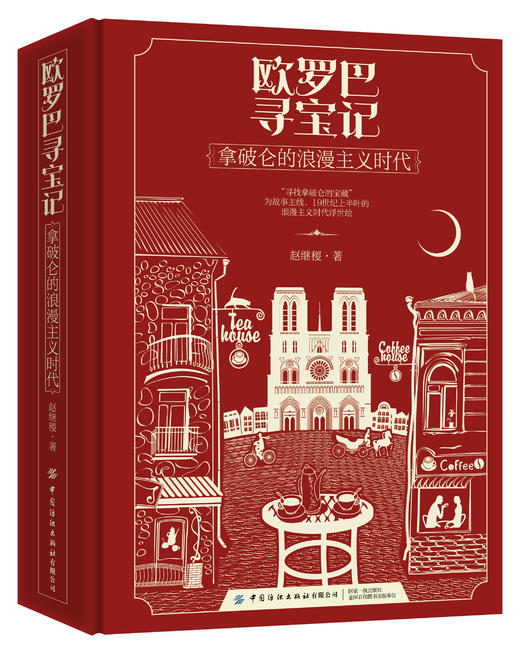 欧罗巴寻宝记——拿破仑的浪漫主义时代 商品图0