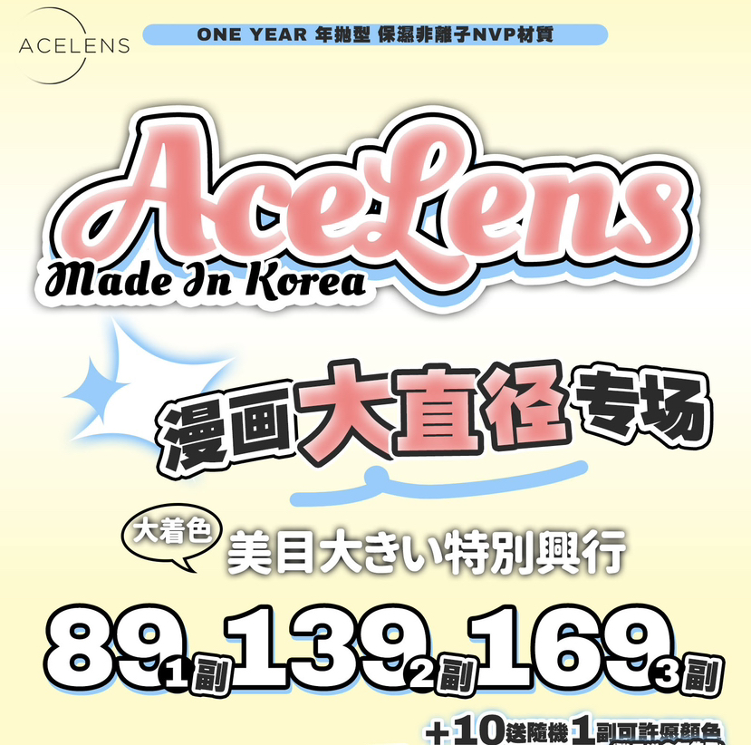 Acelens活动 一副83 两副128 三副158