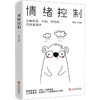 情绪控制 商品缩略图0