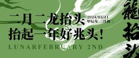  二月二龙抬头，抬起一年好兆头！ 