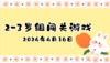 2024.4.16 2-3岁组亲子闯关游戏 商品缩略图0