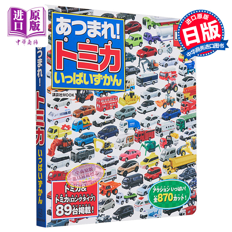 预售 【中商原版】あつまれトミカいっぱいずかん 日文原版 TOMICA多美卡汽车模型图鉴