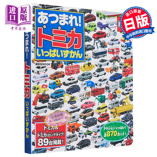 预售 【中商原版】あつまれトミカいっぱいずかん 日文原版 TOMICA多美卡汽车模型图鉴 商品图0