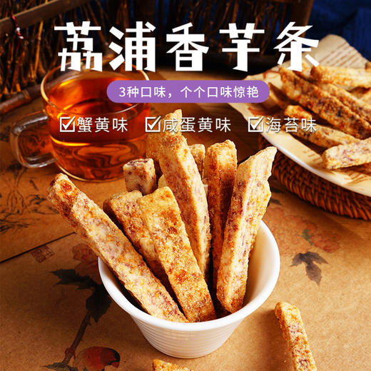 【香浓纯正，广西荔浦芋头条】荔浦芋头条蟹黄味芋头酥，比薯条还好吃口口嘎嘣脆，海苔芋头脆果蔬干网红零食QQ 商品图0