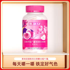 金斯利安®富铁夹心软糖（葡萄味）