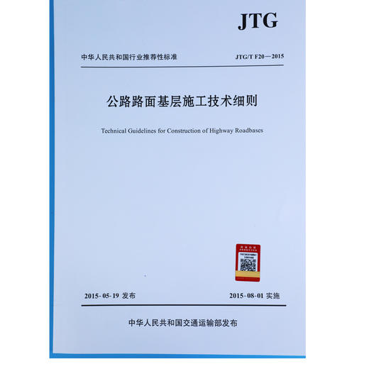 JTG/T F20-2015 公路路面基层施工技术细则 商品图3