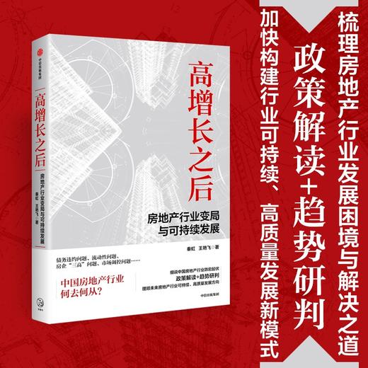 高增长之后 房地产行业变局与可持续发展 商品图2