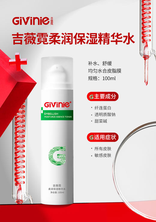 【春季焕新】吉薇霓柔润保湿精华水  干敏肌放心使用 商品图0