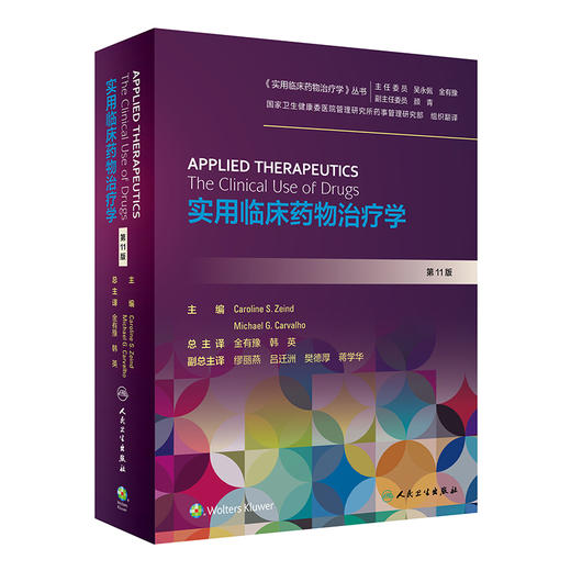 实用临床药物治疗学 第11版 9787117312660 商品图0