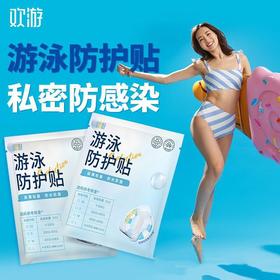 【裸感透气，肌肤畅快深呼吸！】游泳私密防护贴私处保护感染漂流，女生用防水卫生巾辅助装备，没有存在感 但有安全感 360°轻薄防水-lm！