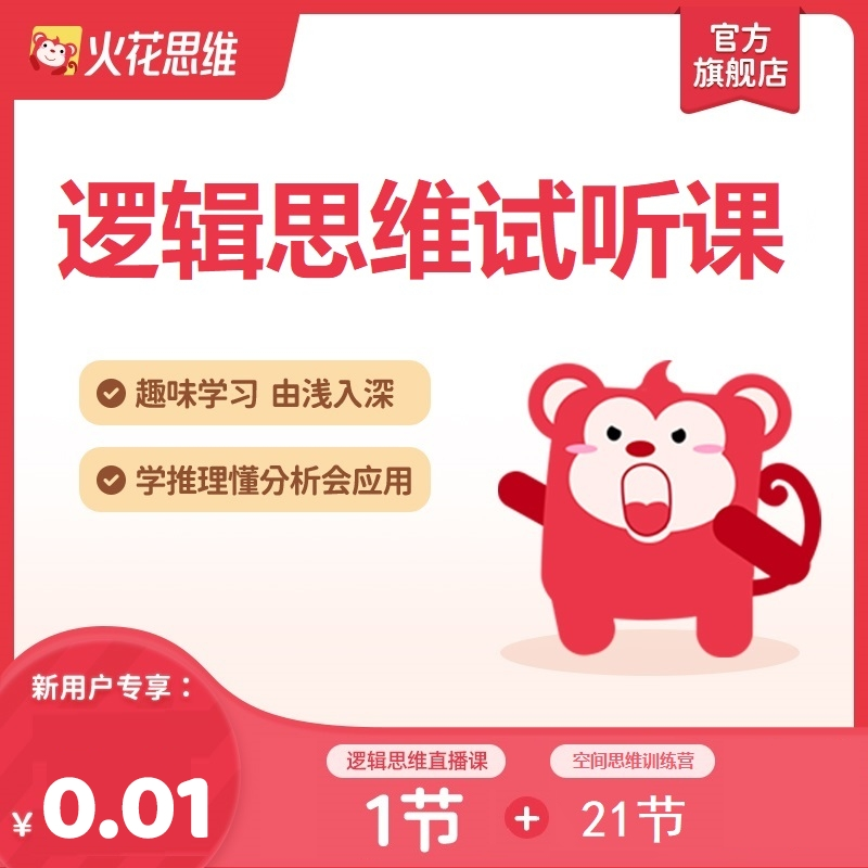 优课库|火花思维直播课 适合6-12岁|1节逻辑思维直播课