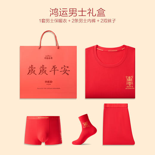 【鸿运礼盒】柒牌本命年大红色内衣内裤袜子结婚秋衣秋裤抑菌男士保暖套装龙年	127F70170 商品图4