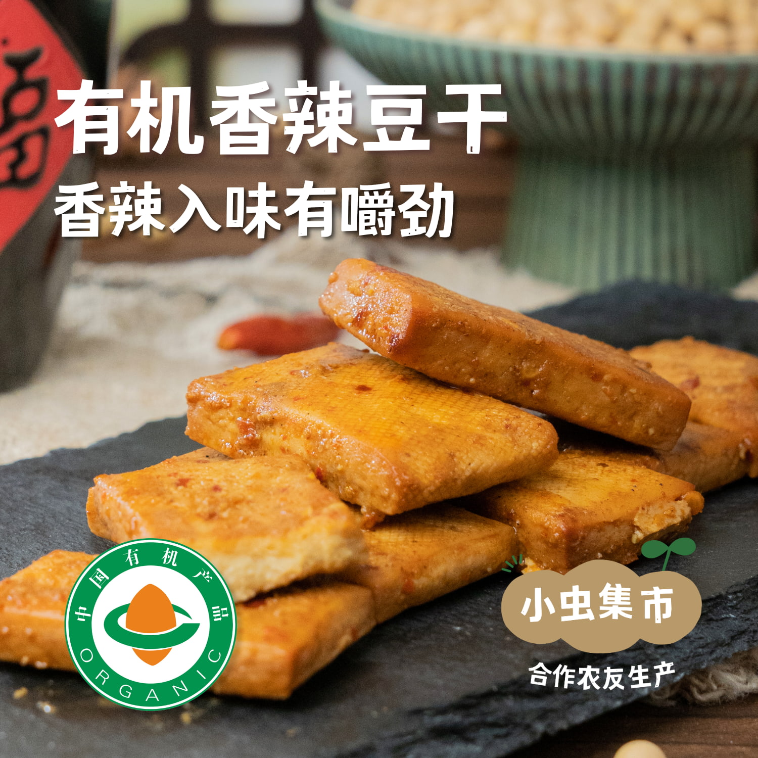 有机香辣豆干 120g/袋 | 合作农友生产，产自河北承德，生产者：姚计峰 &【公平贸易农人定价】
