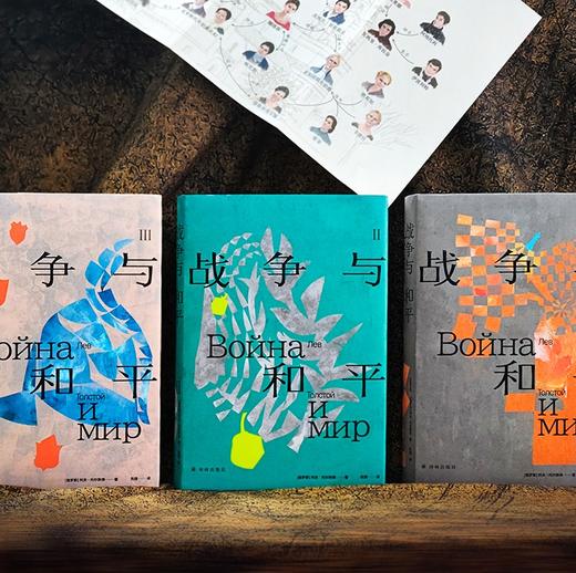 《战争与和平》Ⅰ、Ⅱ、Ⅲ（ 托尔斯泰众生三部曲系列） 商品图3
