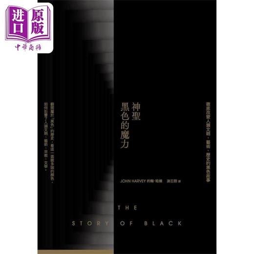 【中商原版】神圣黑色的魔力 彻底改变人类文明 艺术 历史的黑色故事 港台原版 约翰哈维 时报出版 商品图1