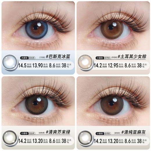 【缤纷美瞳盛宴】精选自然与混血半年抛美瞳巴斯克冰蓝/土耳其少女棕/清爽芥末绿/清纯亚麻灰14.2/14.5大小直径一片装，一副拍二 商品图1