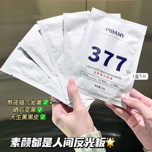 买二送一！【熬夜急救！全新升级377淡斑黑科技+美白新膜式！】清爽美白 淡斑美白面膜 提亮肤色 淡化暗沉 补水饱满 滋润保湿去黄气！-QQ 商品图1
