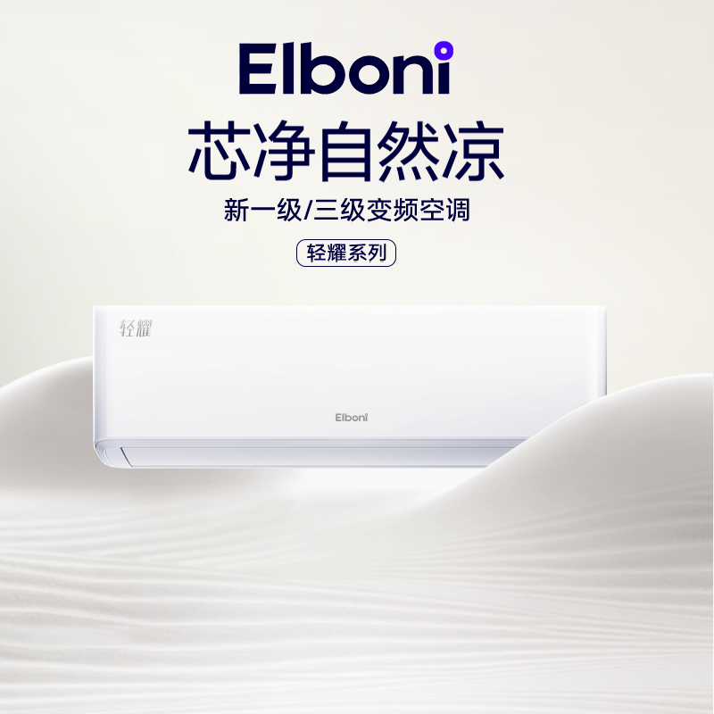 恩博力（Elboni）空调 轻耀系列