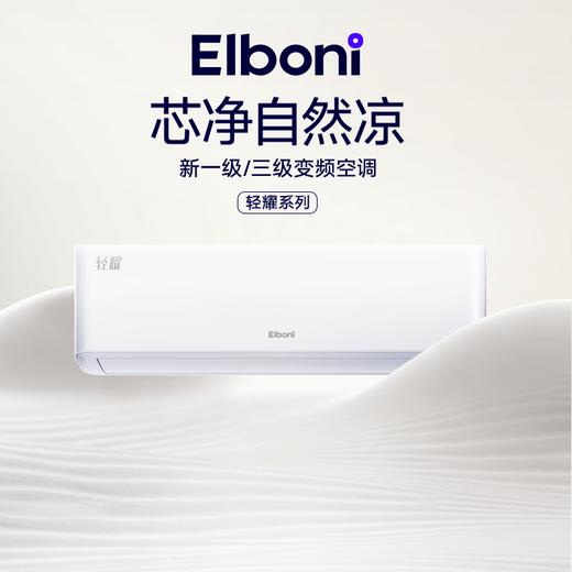 恩博力（Elboni）空调 轻耀系列 商品图0