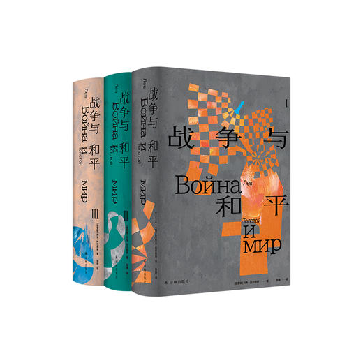 《战争与和平》Ⅰ、Ⅱ、Ⅲ（ 托尔斯泰众生三部曲系列） 商品图0