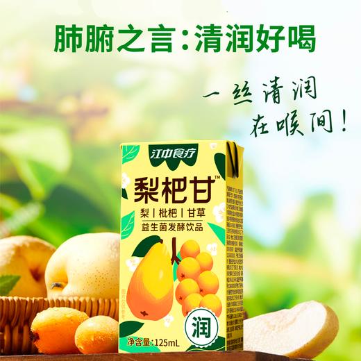 江中食疗·梨杷甘益生菌发酵饮品125ml*20瓶（含糖款）  2025年9月生产/保质期12个月 商品图4