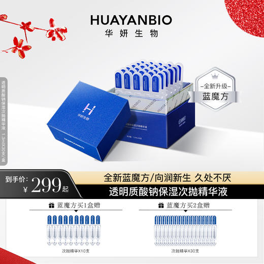 HUAYANBIO透明质酸钠保湿次抛精华液（蓝魔方） 商品图0