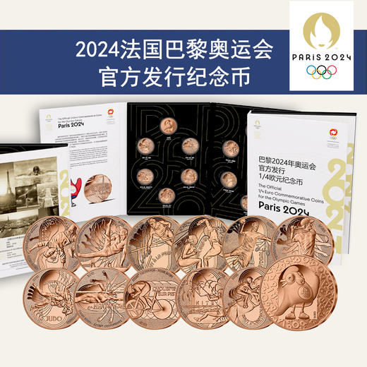 【法定货币】2024年法国巴黎奥运会纪念币套装（12枚） 商品图1