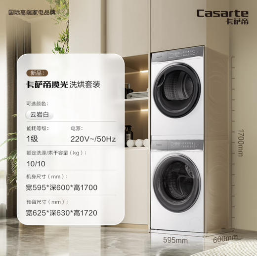 卡萨帝（Casarte）洗烘套装 C1 10W2ELU1+ECGS 10FW2EU1 商品图9