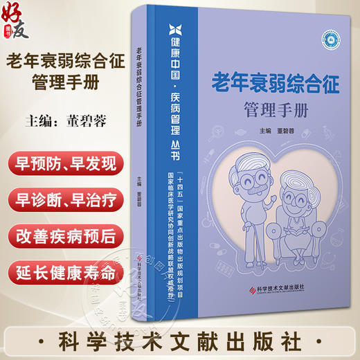 老年衰弱综合征管理手册 衰弱老年人怎样才能安全手术 慢阻肺老年人抗衰弱攻略 衰弱老年人体检项目科学技术文献出版9787523508763 商品图0