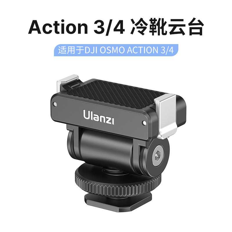 Ulanzi 优篮子CA22  Action3/4磁吸冷靴快拆云台适用DJI大疆灵眸Osmo运动相机兔笼