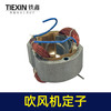 【货号05936】吹风机手提式定子全铜电机线圈装机大吹风机定子配件 商品缩略图3