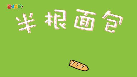 2024年4月 半根面包 商品图0