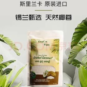 【完税】斯里兰卡 Ceylon Tips锡兰精选椰蓉400g