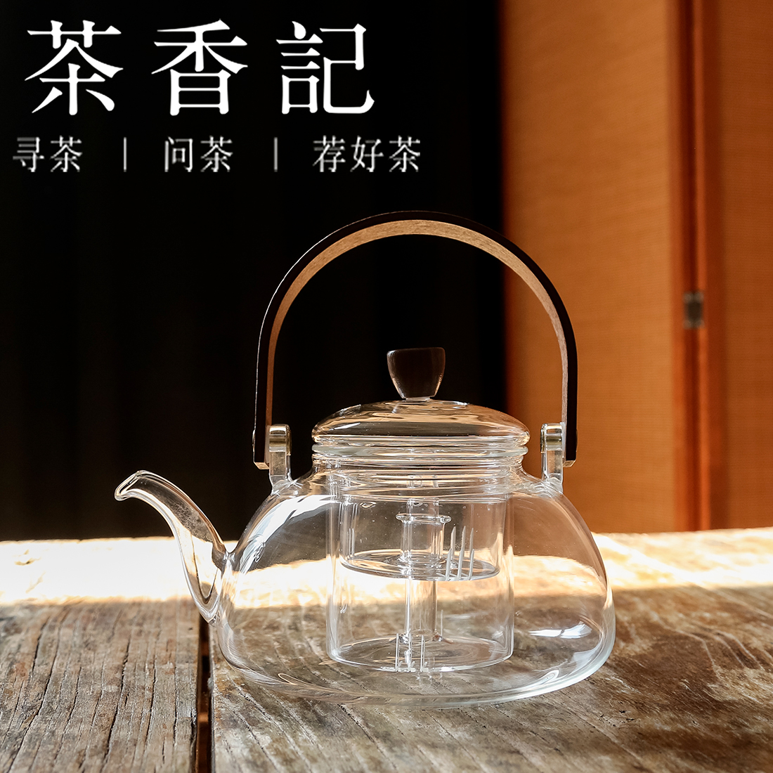 茶香记 高温透明玻璃竹把提梁壶  蒸茶煮茶壶 独立内胆 一壶多用 易观汤色
