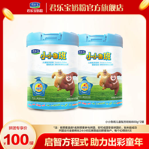 【5月-拼团】小小鲁班800g儿童配方奶粉*2 商品图0