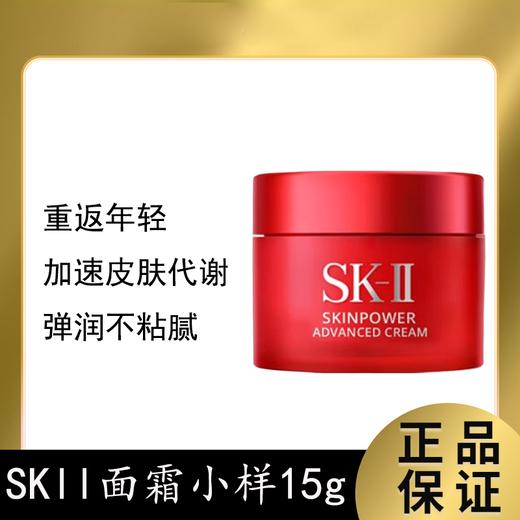 【买一送一】SK-II大红瓶面霜赋能焕采精华霜体验装15g 商品图0