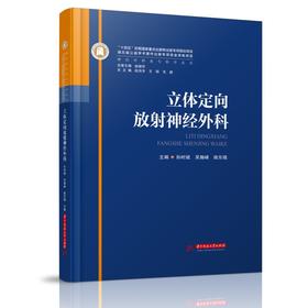 立体定向放射神经外科  9787568095211  华中科技大学出版社  神经外科亚专科学丛书