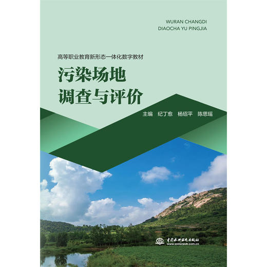 污染场地调查与评价（高等职业教育新形态一体化教材） 商品图0