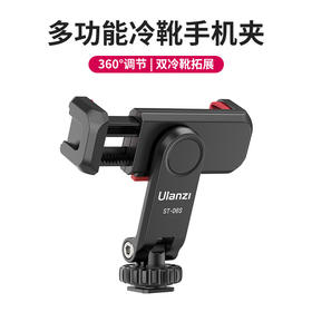 Ulanzi优篮子 ST-06S双冷靴手机夹360°旋转横竖拍俯仰拍vlog支架便携监视器热靴固定夹