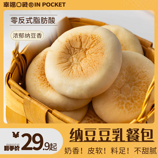 【代餐好伴侣】幸福口袋豆乳餐包 纳豆豆乳味 清甜柔软不腻味 零反式脂肪好吃无负担 商品图1